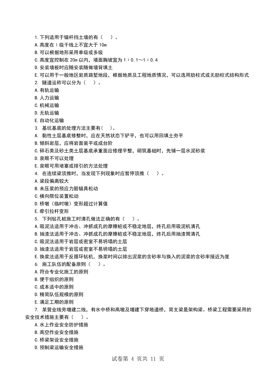 一级建造师《铁路工程管理与实务》模拟试卷及答案（一）_第4页