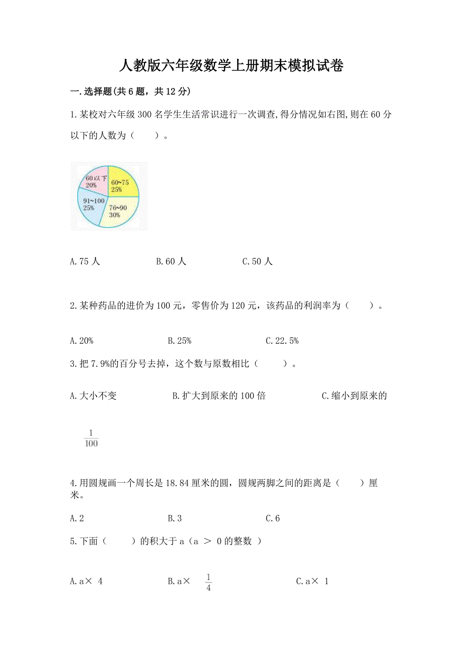 人教版六年级数学上册期末模拟试卷精品【能力提升】_第1页