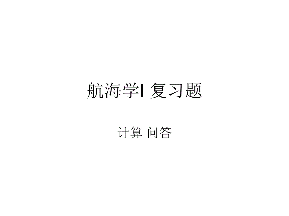 航海学I-计算课件_第1页