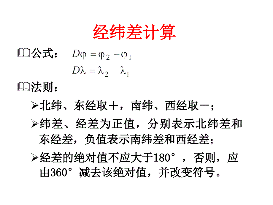 航海学I-计算课件_第3页