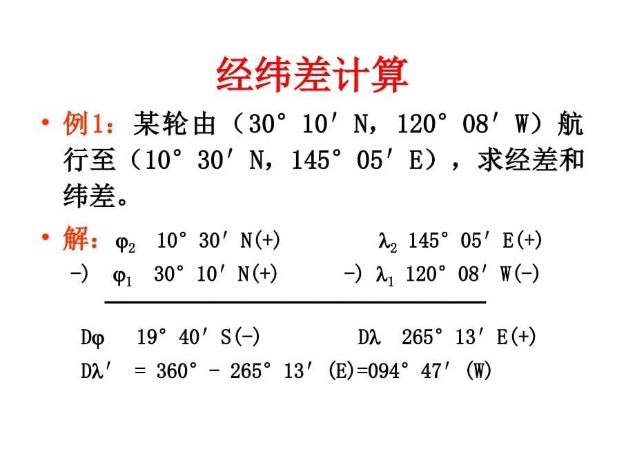 航海学I-计算课件_第5页