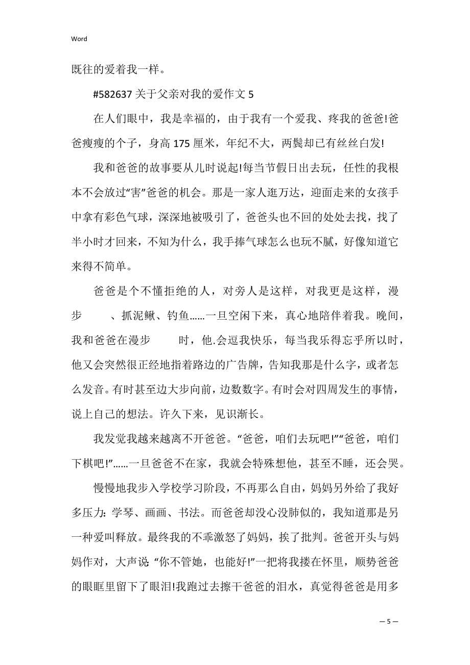 关于父亲对我的爱作文_第5页