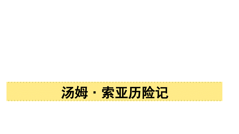 7 汤姆索亚历险记（节选） 优质课件_第1页