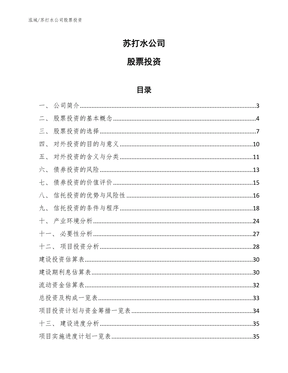 苏打水公司股票投资（范文）_第1页