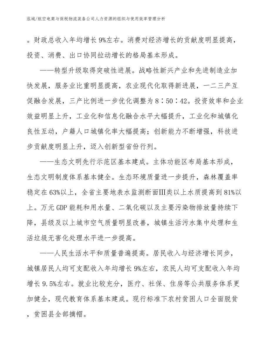 航空电商与保税物流装备公司人力资源的组织与使用效率管理分析（参考）_第5页