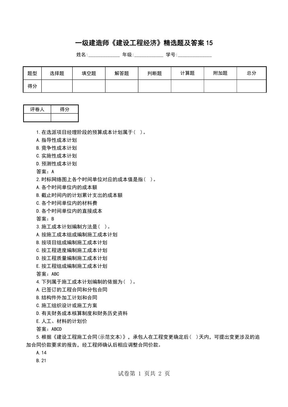 一级建造师《建设工程经济》精选题及答案15_第1页