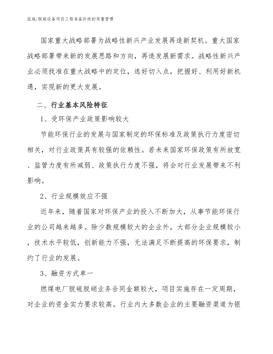 脱硫设备项目工程准备阶段的质量管理（范文）_第4页