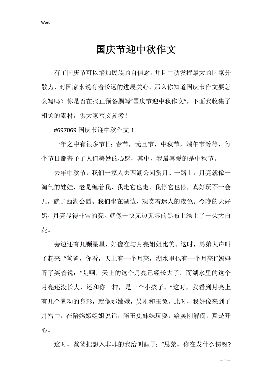 国庆节迎中秋作文_第1页