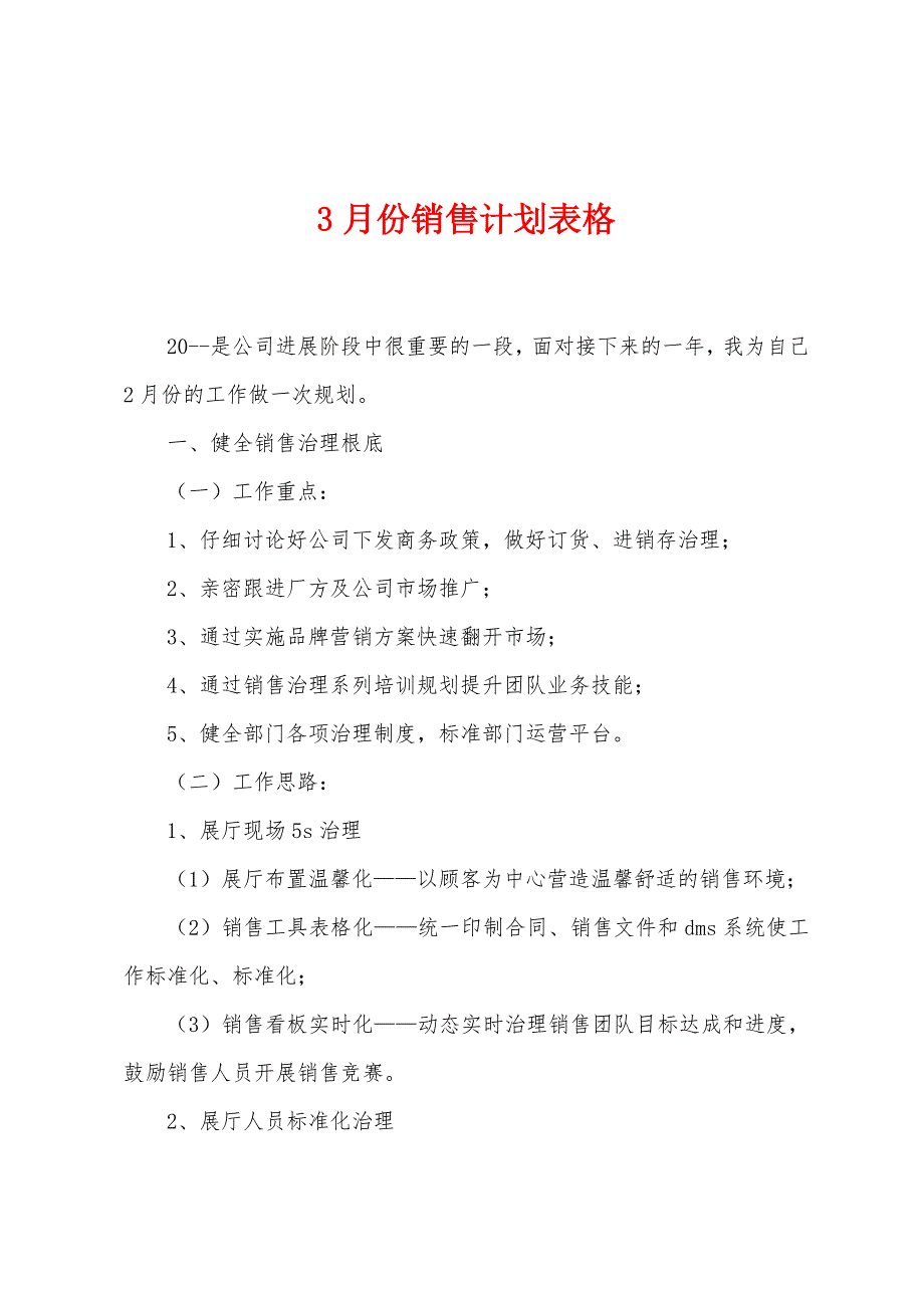 3月份销售计划表格_第1页