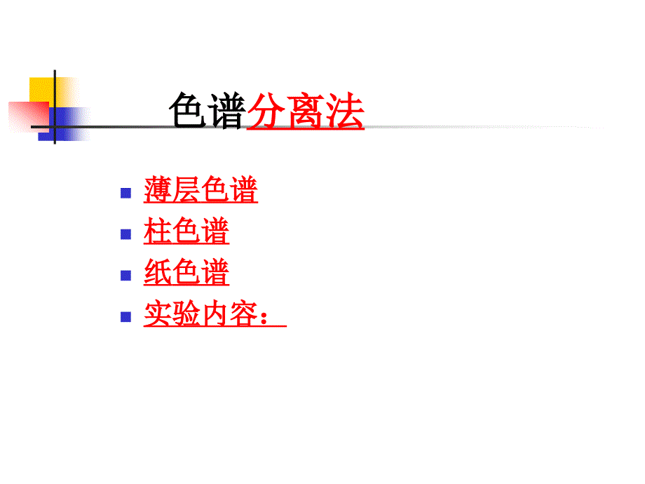 色谱分离法课件_第1页