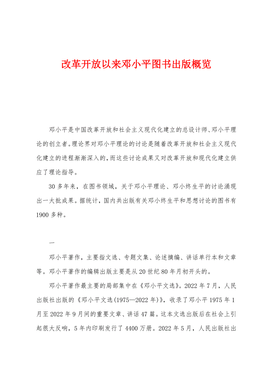 改革开放以来邓小平图书出版概览_第1页