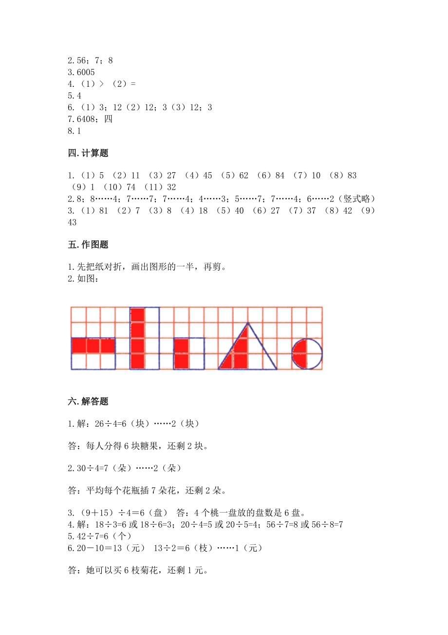 人教版二年级数学下册期末模拟试卷及参考答案【考试直接用】_第5页