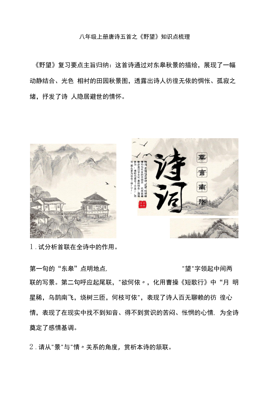 八年级上册唐诗五首之《野望》知识点梳理_第1页
