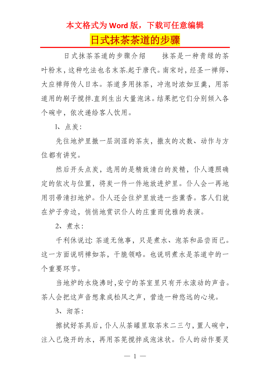日式抹茶茶道的步骤_第1页