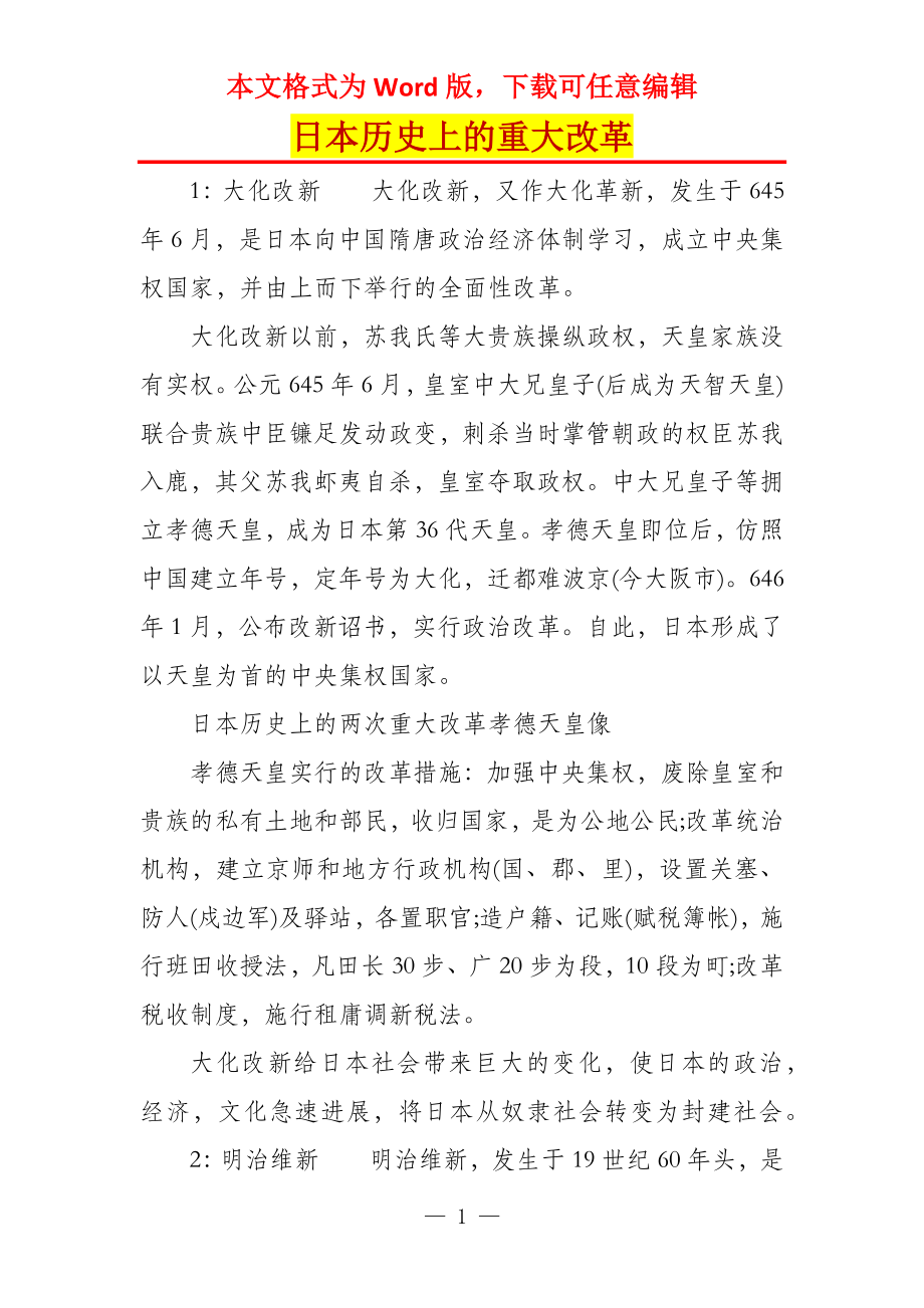 日本历史上的重大改革_第1页