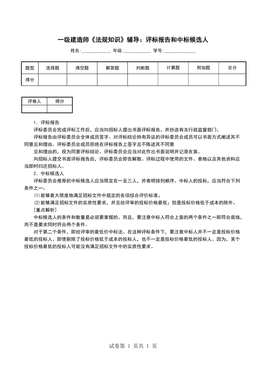 一级建造师《法规知识》辅导：评标报告和中标候选人_第1页