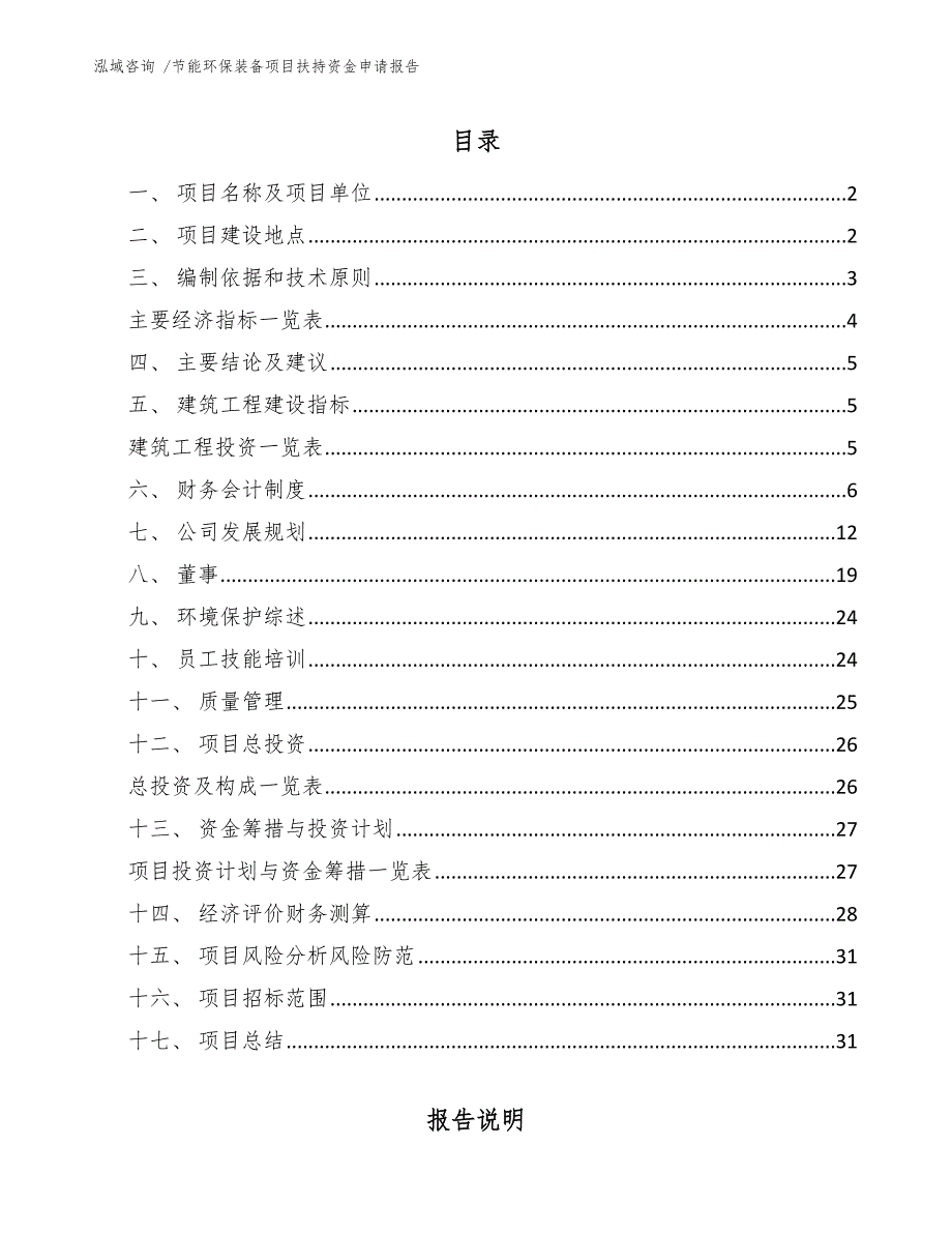 节能环保装备项目扶持资金申请报告-模板_第1页