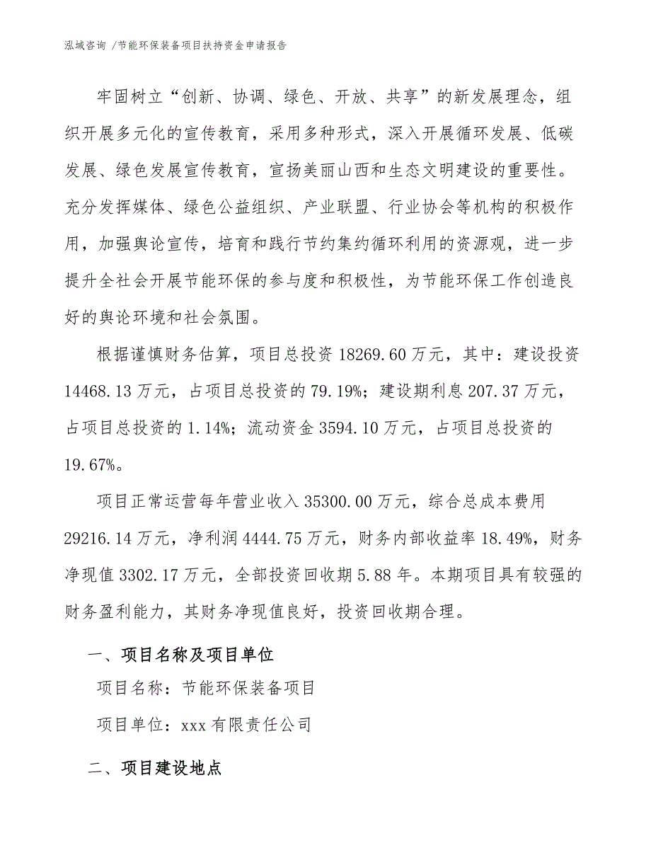 节能环保装备项目扶持资金申请报告-模板_第2页