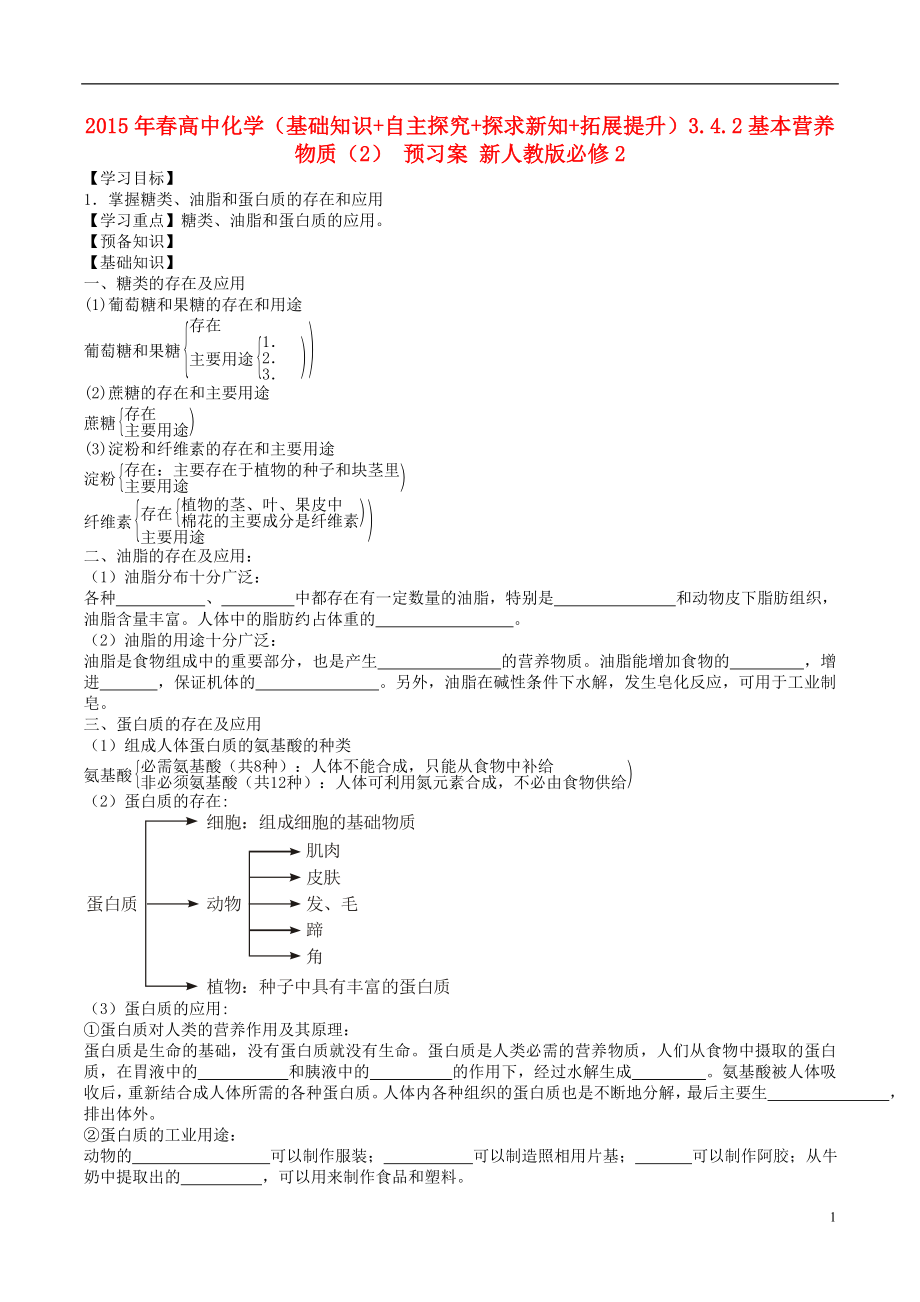 2015年春高中化学（基础知识+自主探究+探求新知+拓展提升）3.4.2基本营养物质（2） 预习案 新人教版必修2_第1页