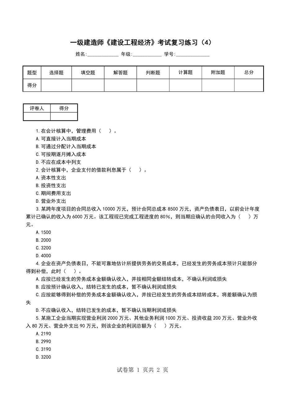 一级建造师《建设工程经济》考试复习练习（4）_第1页