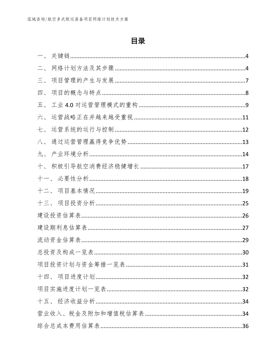 航空多式联运装备项目网络计划技术方案（范文）_第2页