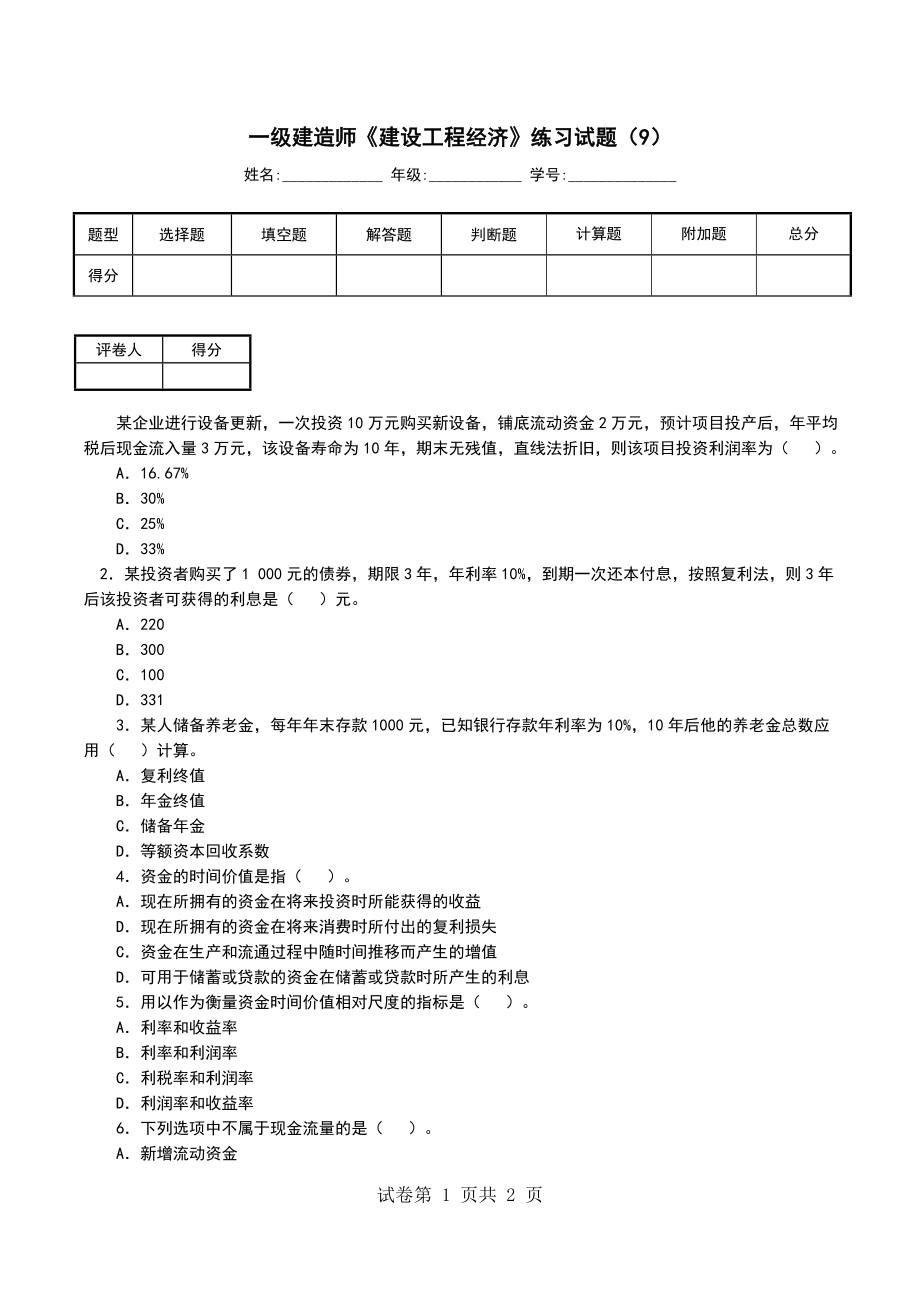 一级建造师《建设工程经济》练习试题（9）（一）_第1页