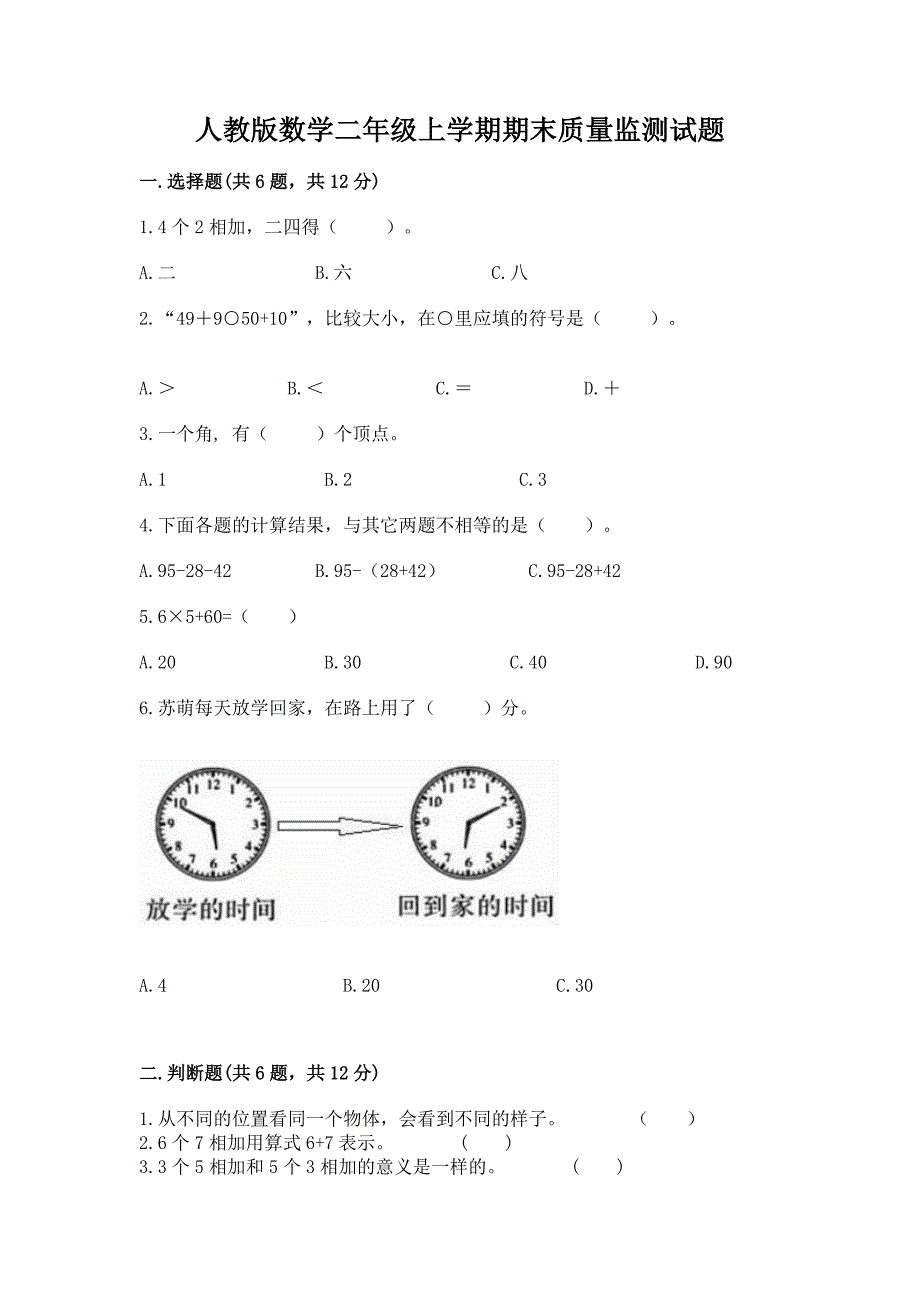 人教版数学二年级上学期期末质量监测试题（易错题）_第1页