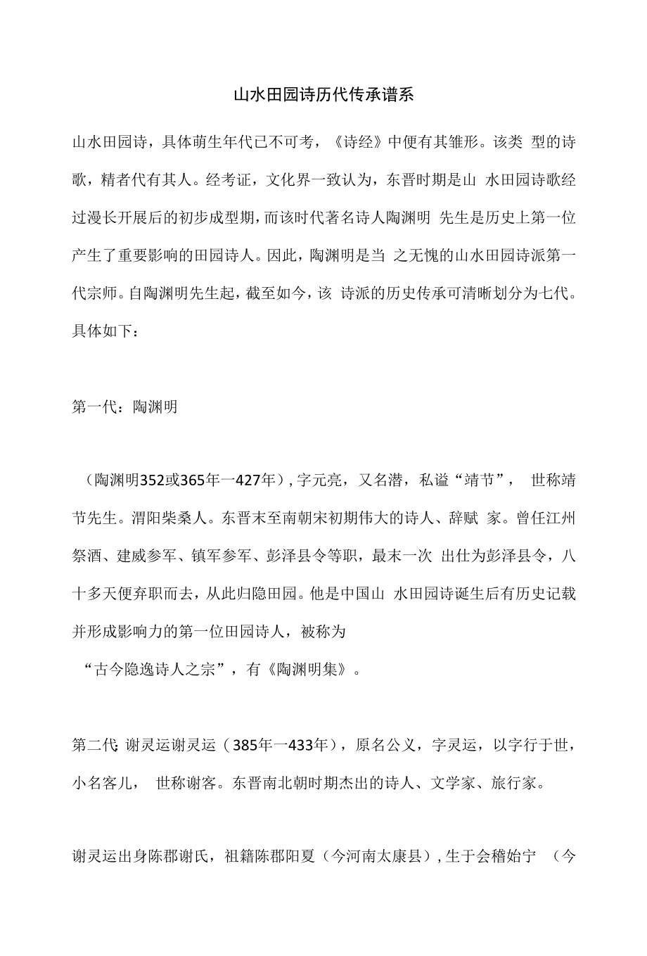 山水田园诗历代传承谱系_第1页