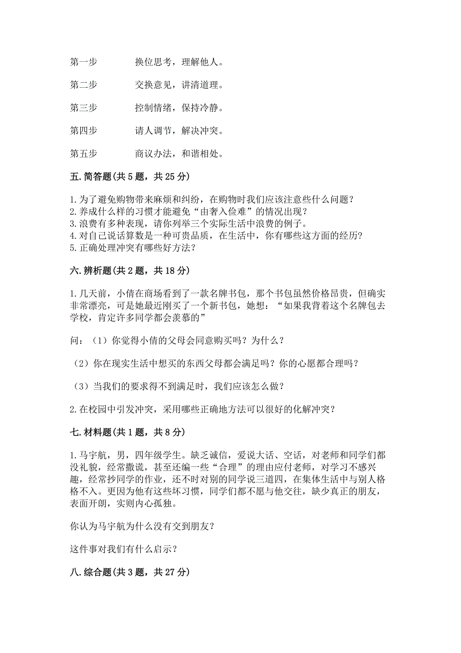 四年级下册道德与法治 期中测试卷一套_第3页