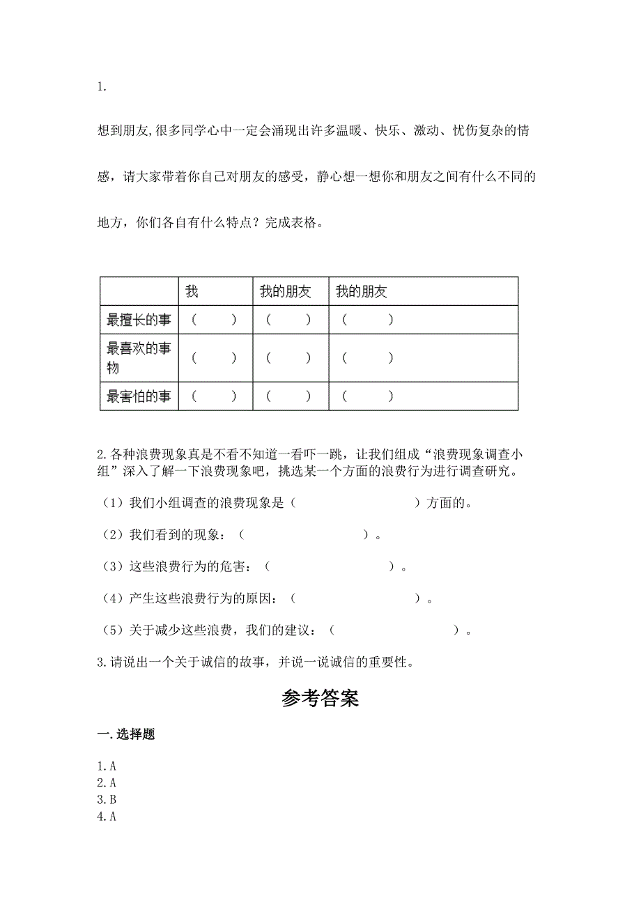 四年级下册道德与法治 期中测试卷一套_第4页