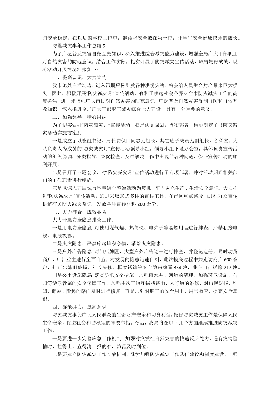 防震减灾半年工作总结5篇_第4页