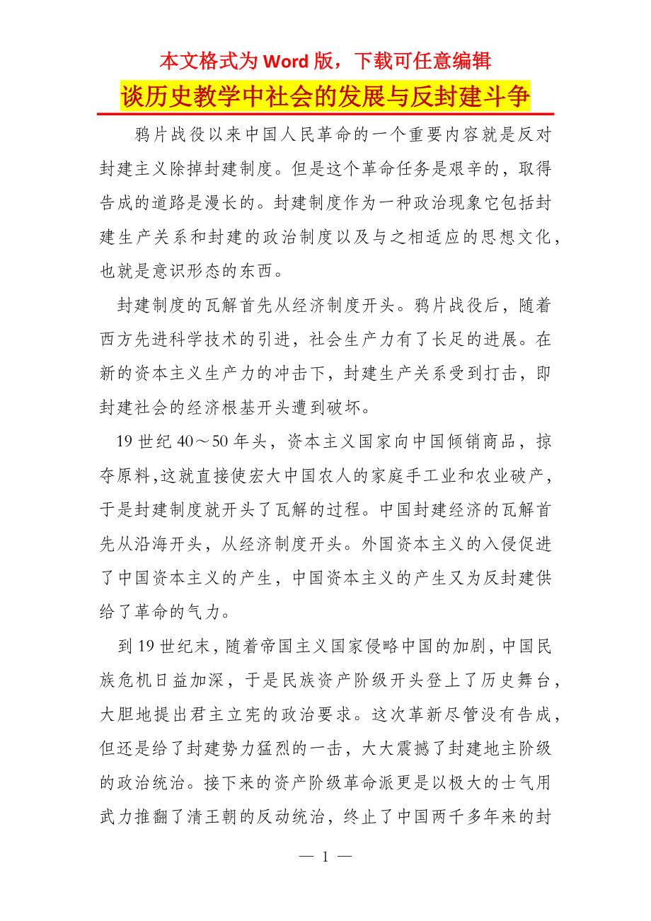 谈历史教学中社会的发展与反封建斗争_第1页