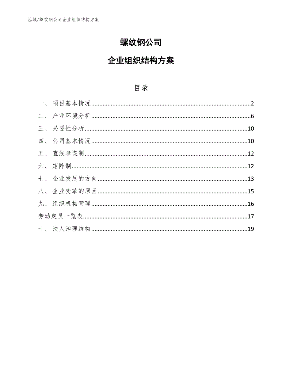 螺纹钢公司企业组织结构方案_第1页