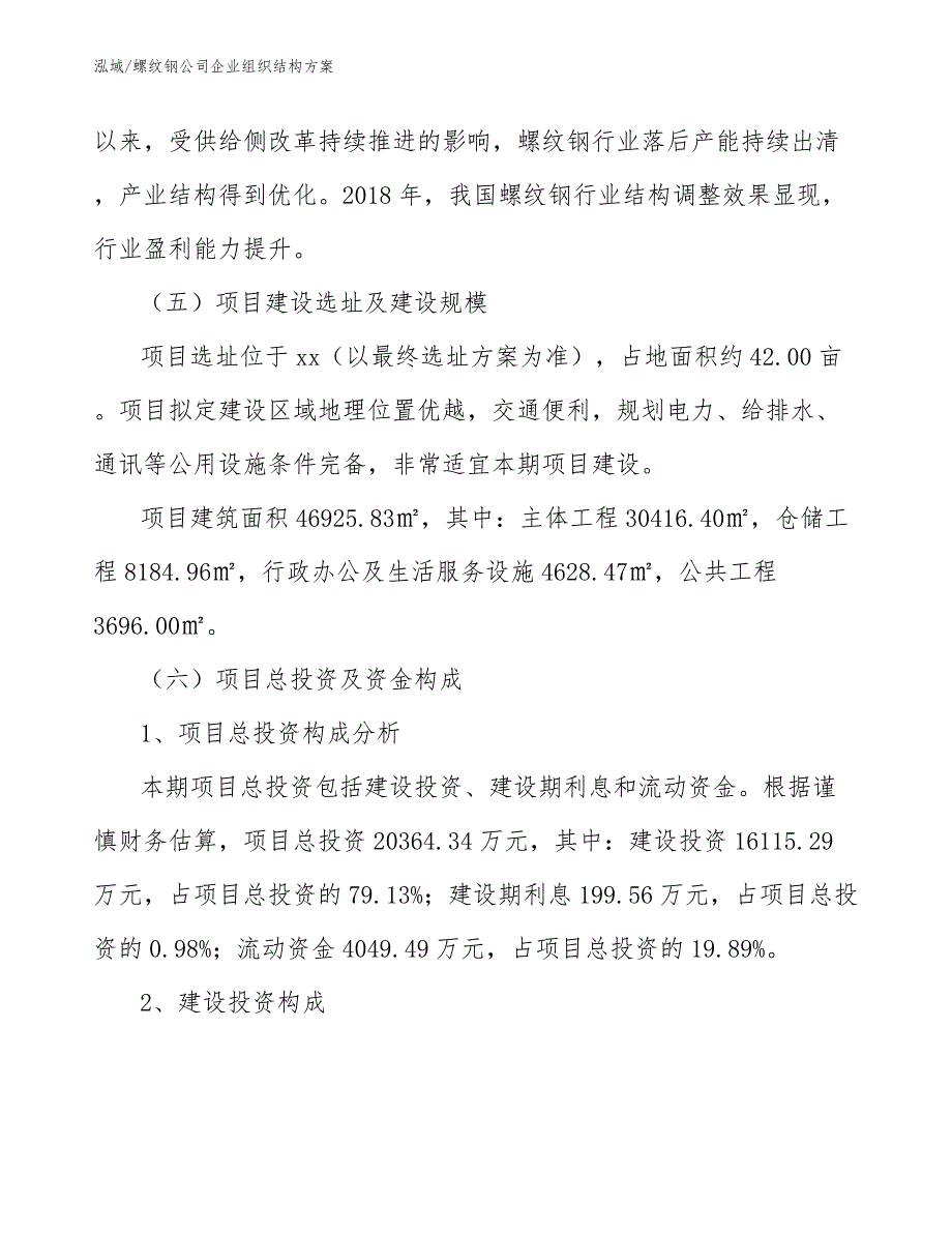 螺纹钢公司企业组织结构方案_第4页