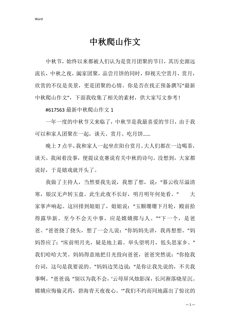 中秋爬山作文_第1页