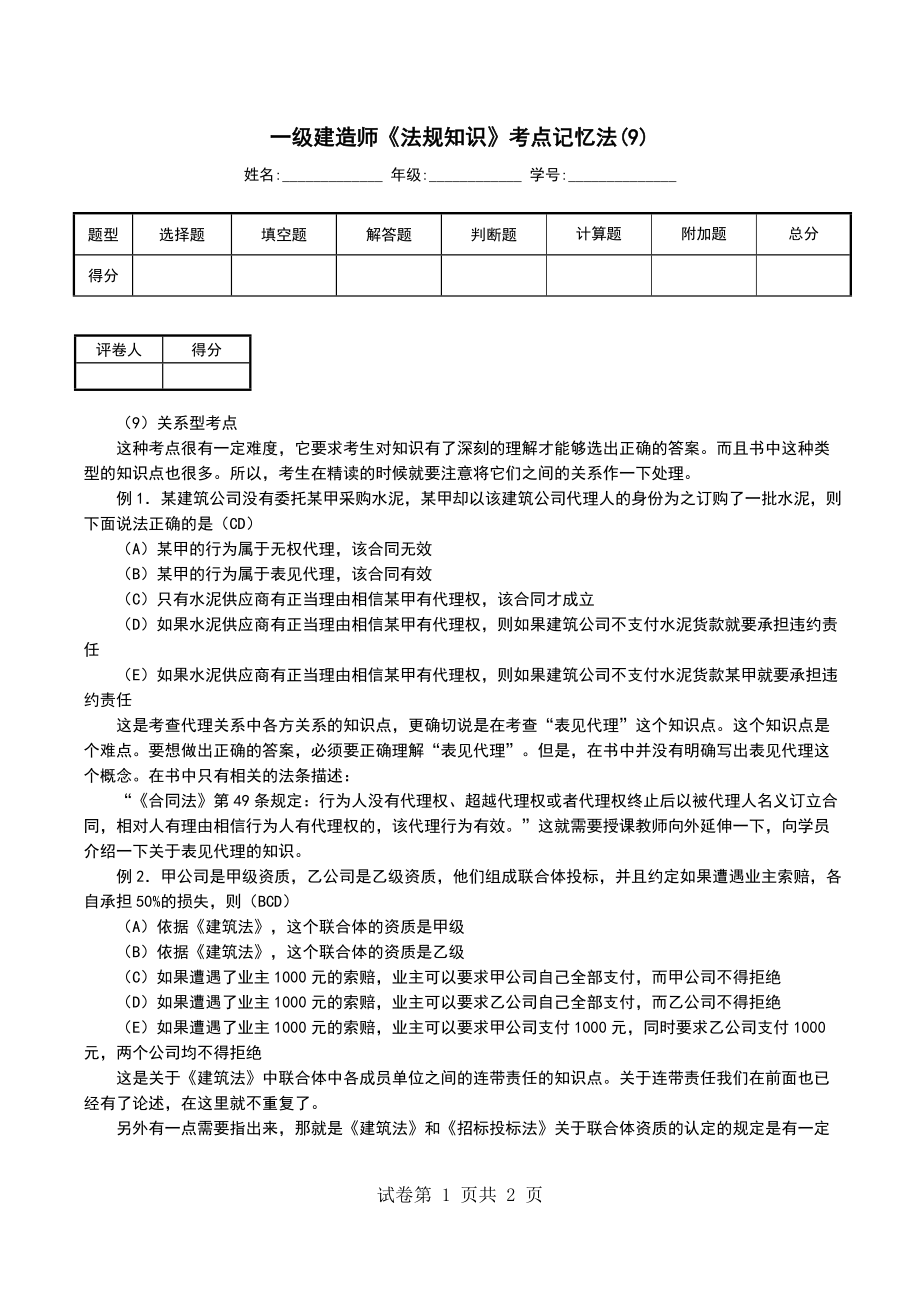 一级建造师《法规知识》考点记忆法(9)（一）_第1页