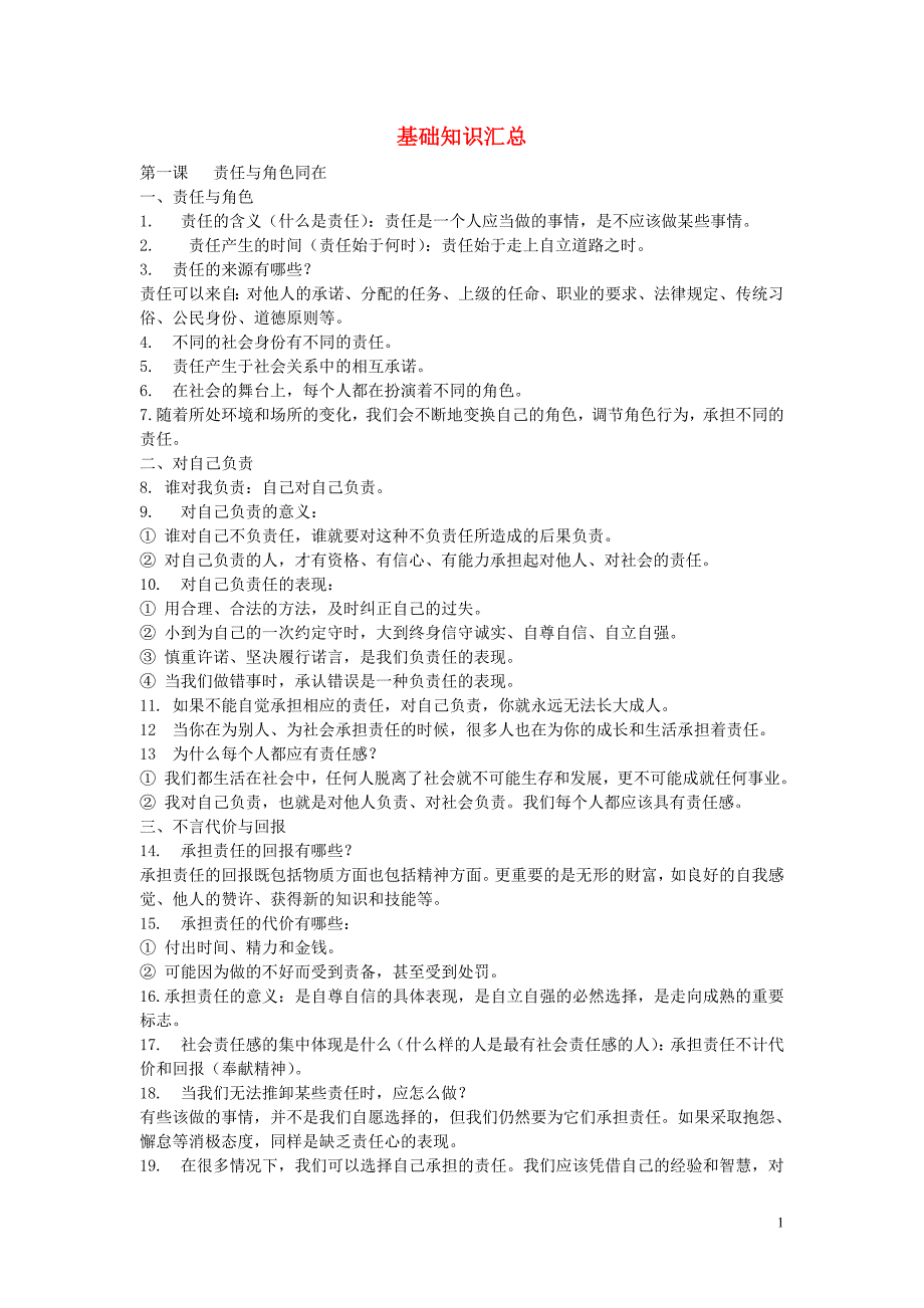 2015年中考政治基础知识汇总新人教版_第1页