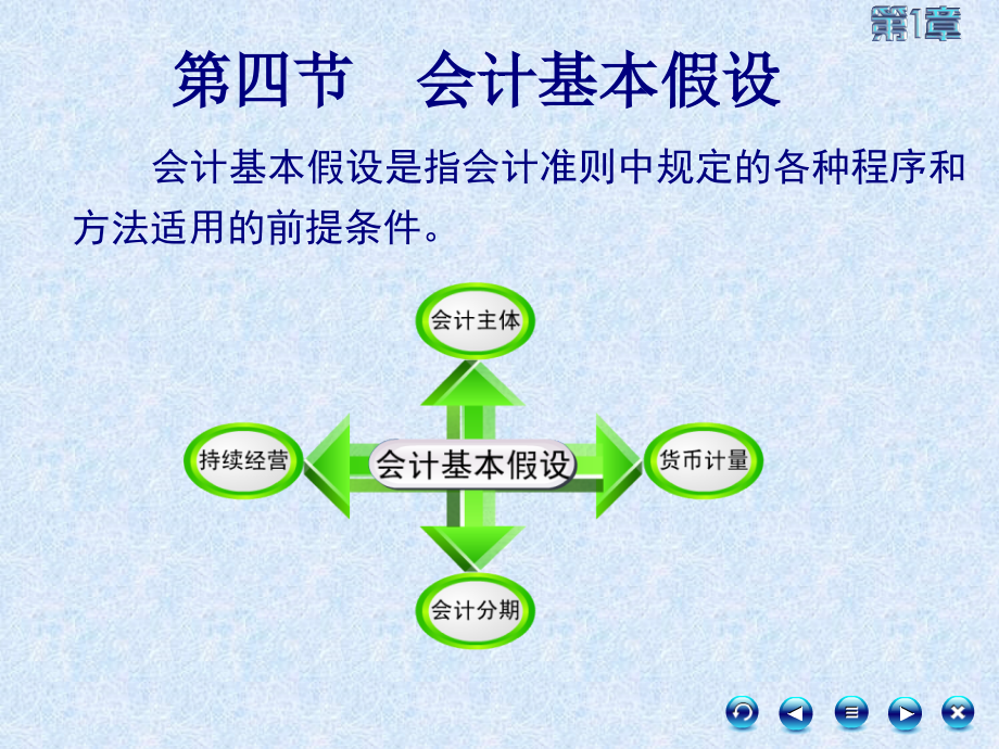 基础会计 14-会计核算的基本前提(21页PPT)_第1页