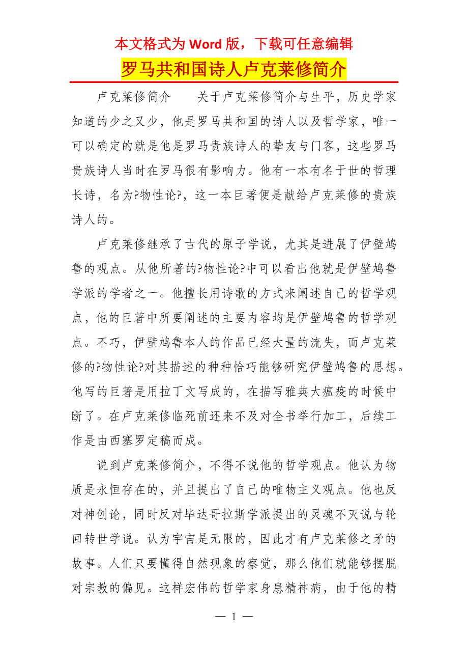 罗马共和国诗人卢克莱修简介_第1页