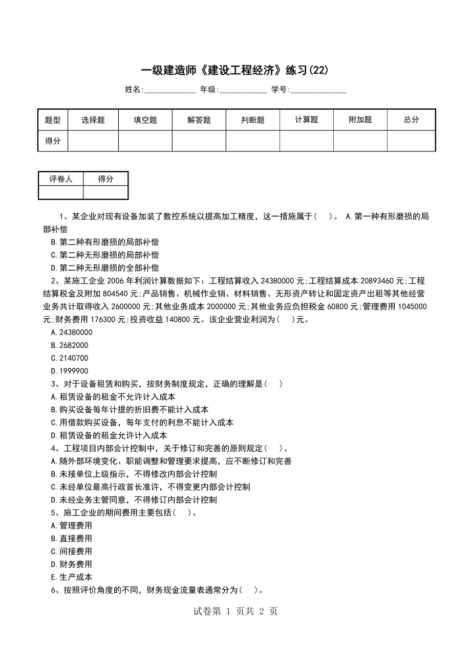 一级建造师《建设工程经济》练习(22)_第1页