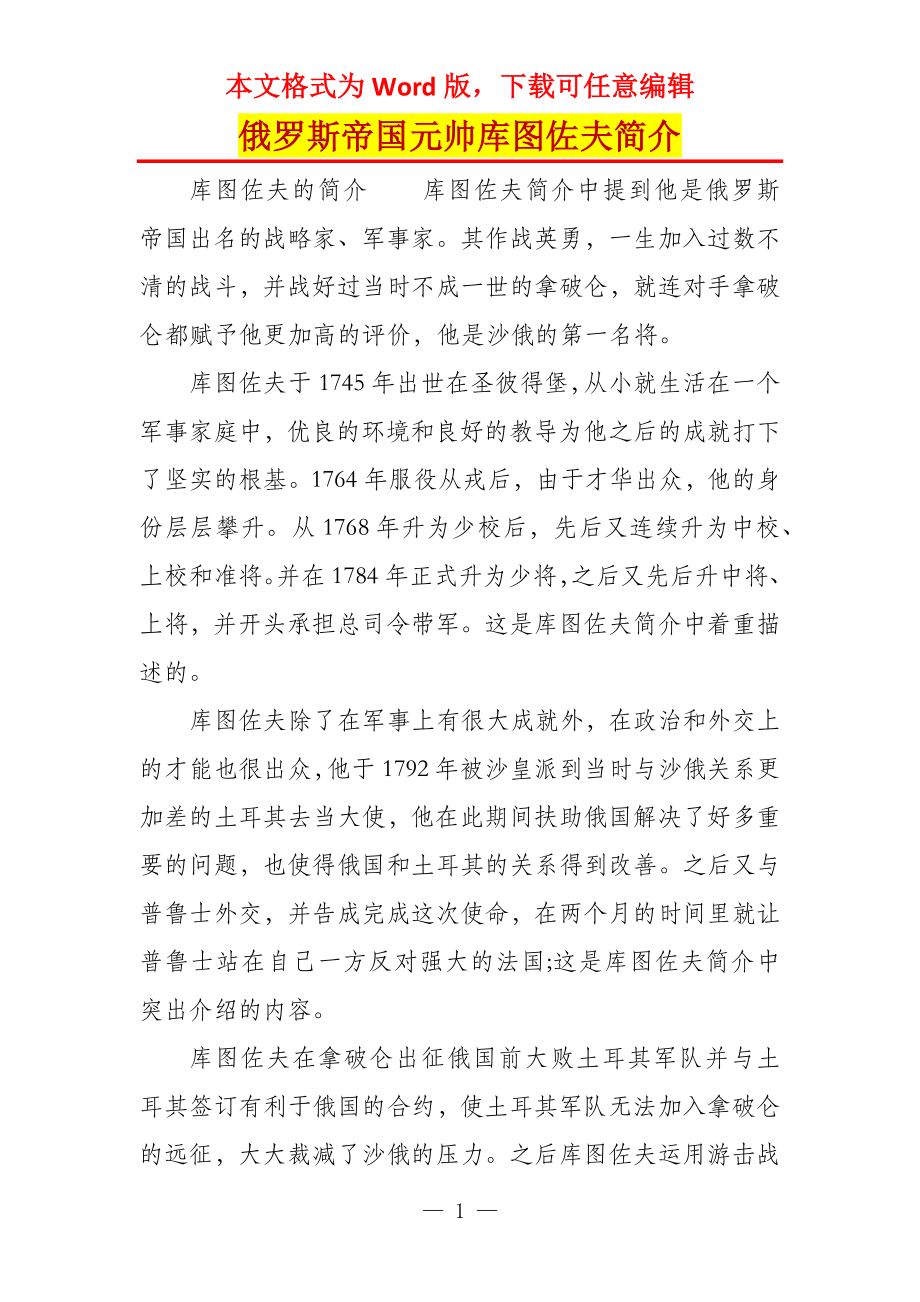 俄罗斯帝国元帅库图佐夫简介_第1页