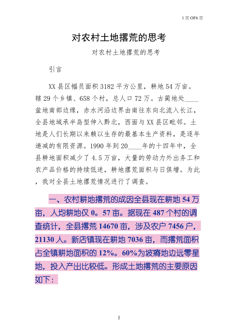 对农村土地撂荒的思考（可编辑版）_第1页