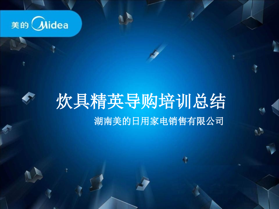 炊具精英导购培训总结 XX日用家电销售公司_第4页