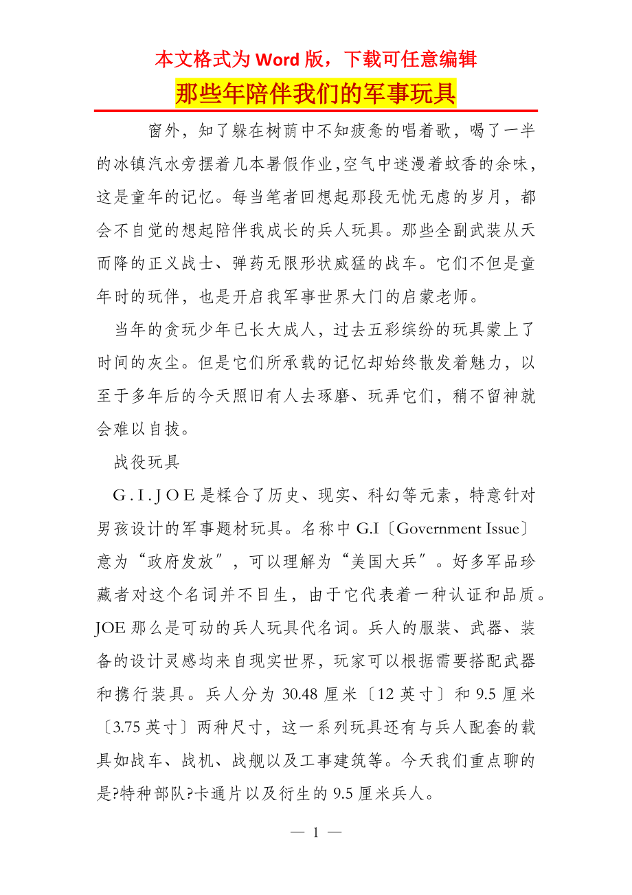 那些年陪伴我们的军事玩具_第1页