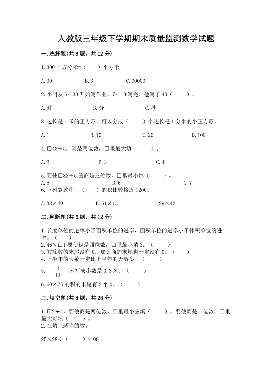 人教版三年级下学期期末质量监测数学试题精品【考试直接用】_第1页