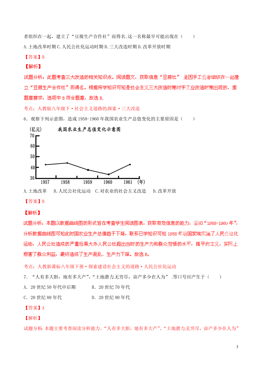 2015年中考历史二轮复习讲练测 专题08 中国共产党对社会主义建设道路的探索（测）（含解析）_第3页