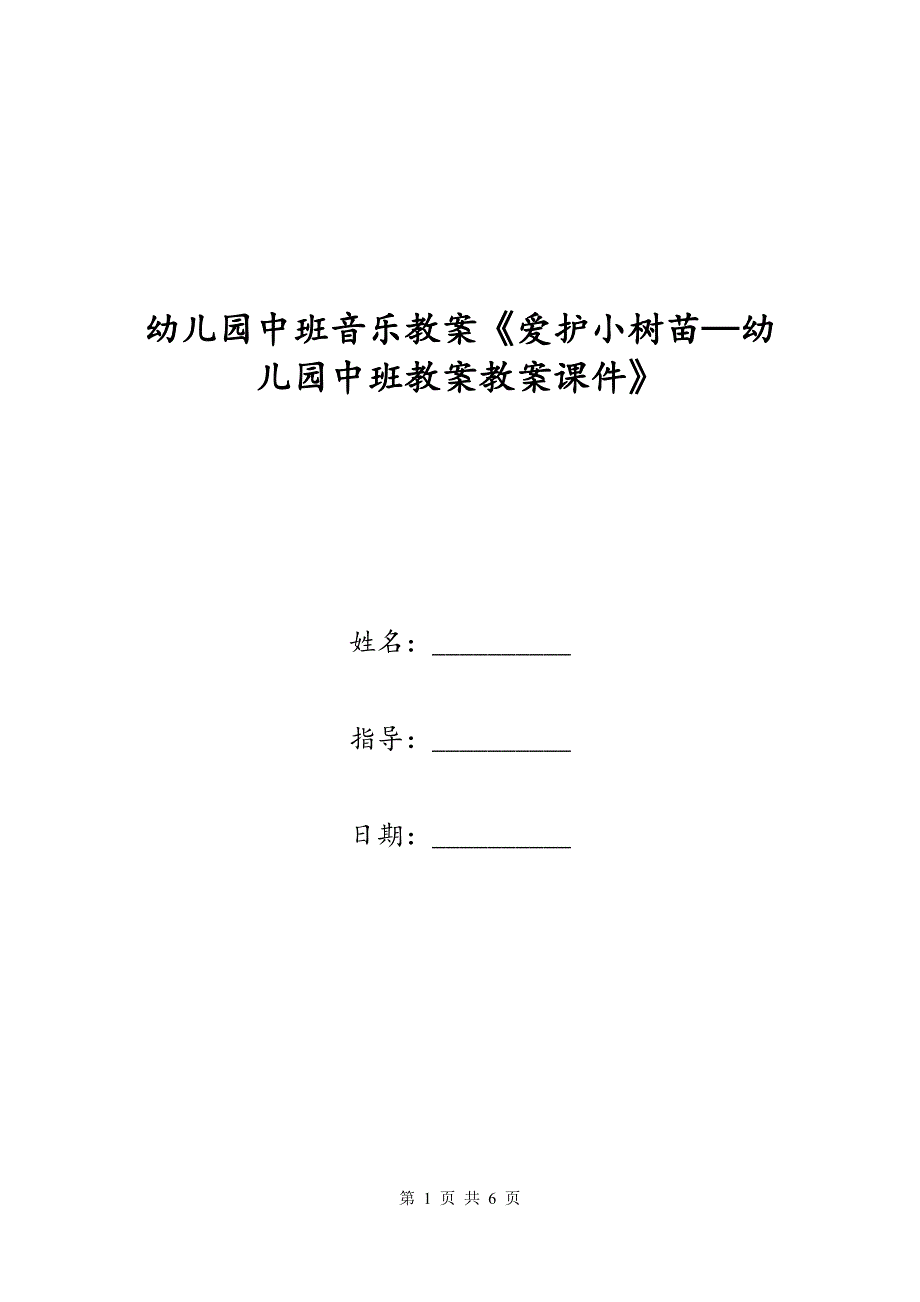 幼儿园中班音乐教案《爱护小树苗—幼儿园中班教案教案课件》_第1页