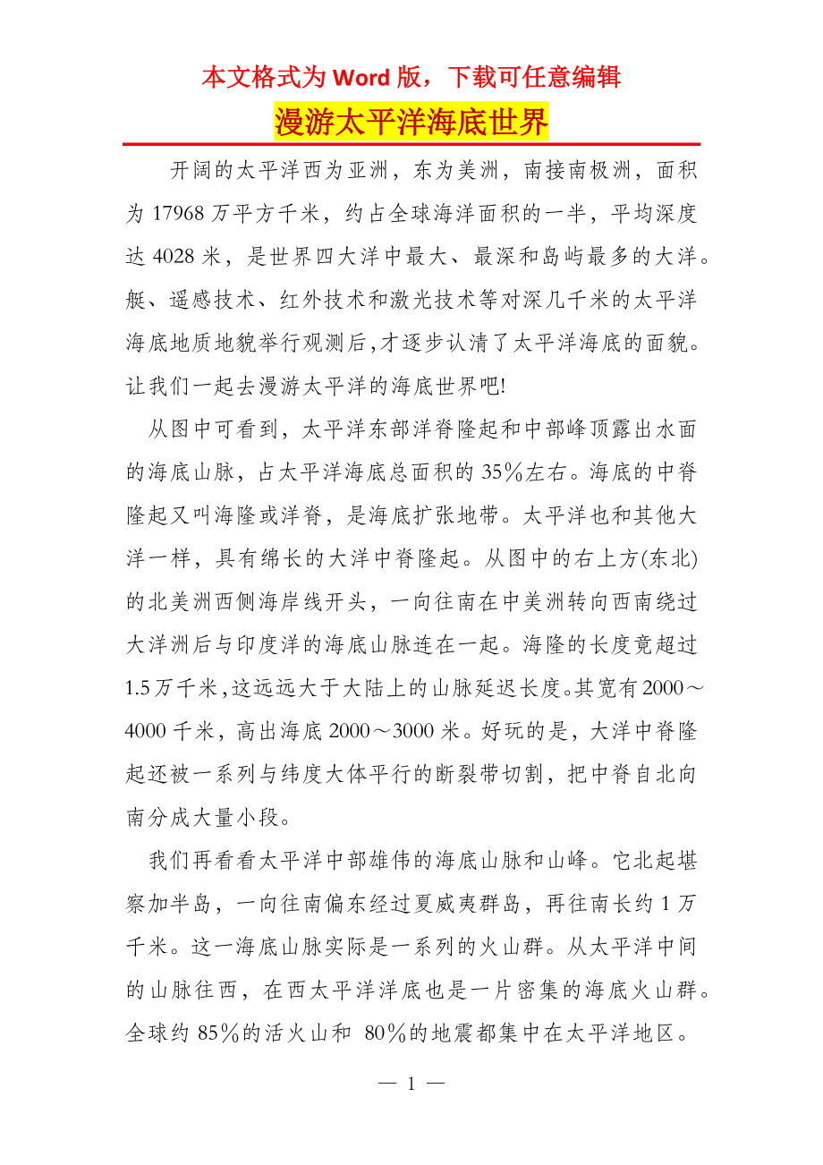漫游太平洋海底世界_第1页