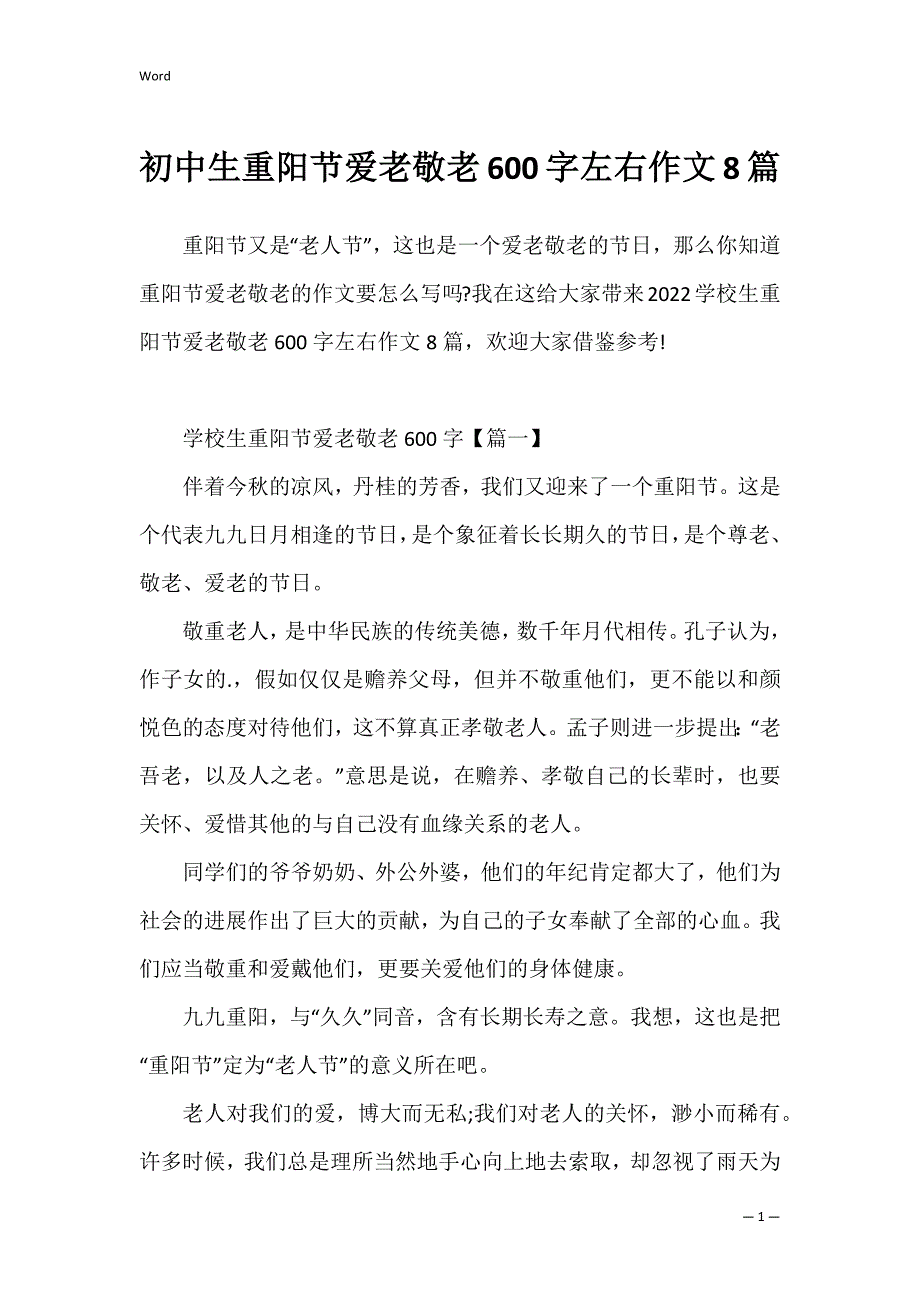 初中生重阳节爱老敬老600字左右作文8篇_第1页