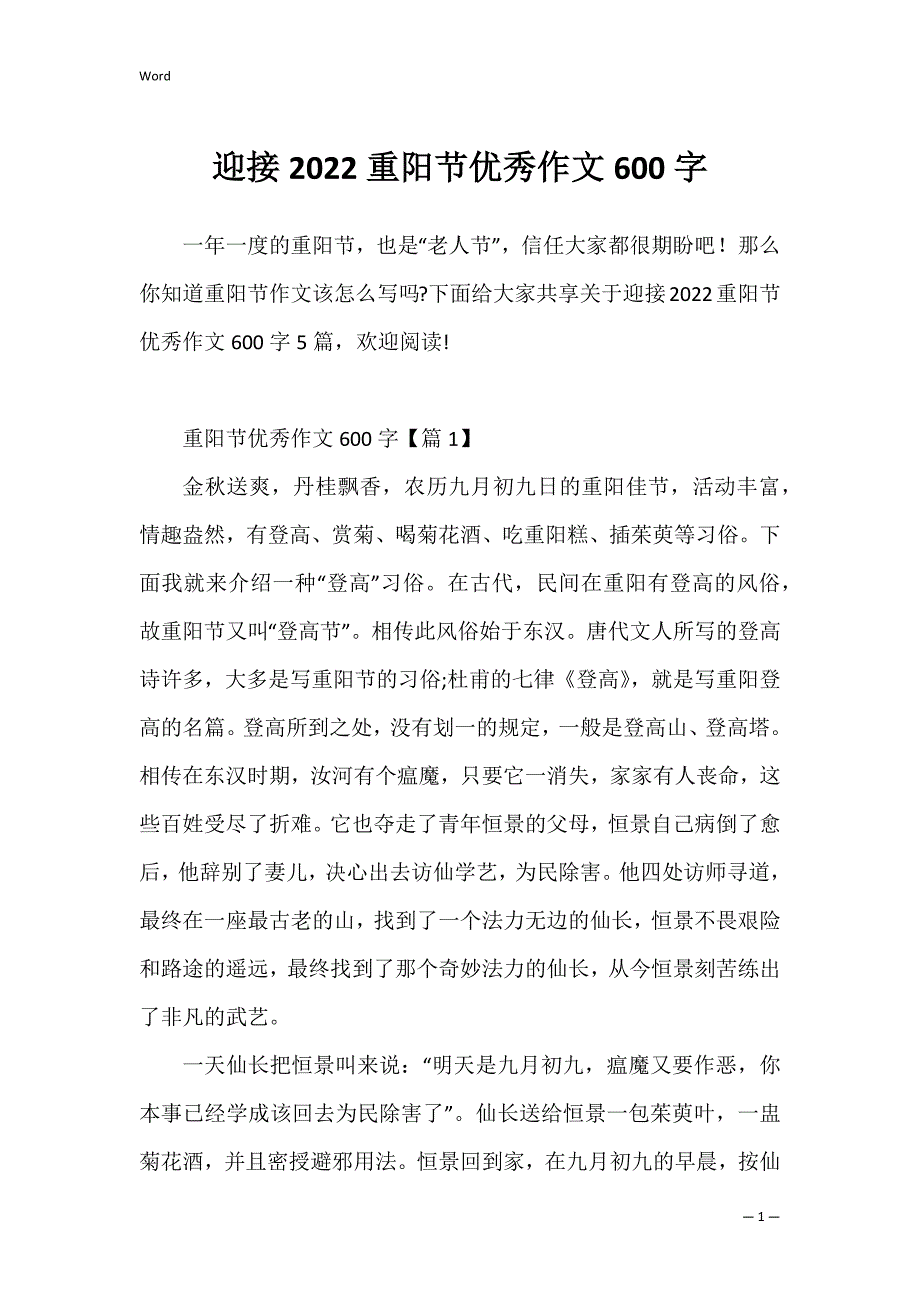 迎接2022重阳节优秀作文600字_第1页